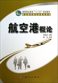 航空港概论/高等职业教育“十二五”规划教材·航空服务类专业教材系列