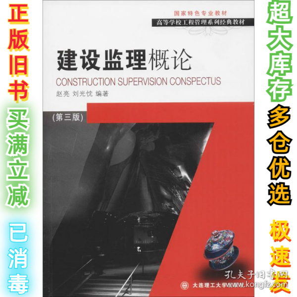 建设监理概论(第3版)/赵亮等/高等学校工程管理系列经典教材