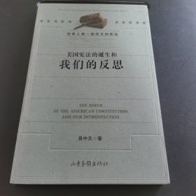 美国宪法的诞生和我们的反思