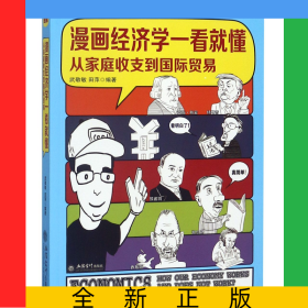 漫畫經(jīng)濟(jì)學(xué)一看就懂(從家庭收支到國際貿(mào)易)