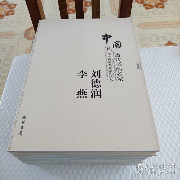 中国当代书画名家迎2011法兰克福书展系列3（套装共18册）