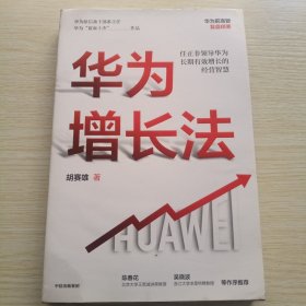 华为增长法：任正非领导华为长期有效增长的经营智慧