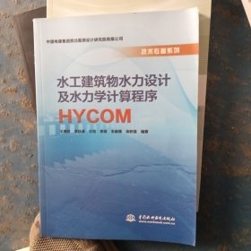 水工建筑物水力设计及水力学计算程序HYCOM