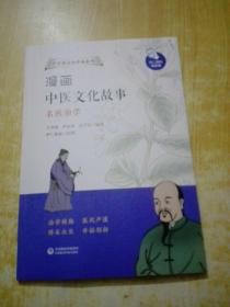 漫画中医文化故事——名医治学（中医药文化传承系列）