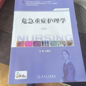 孔夫子旧书网--急危重症护理学/国家卫生和计划生育委员会“十二五”规划教材
