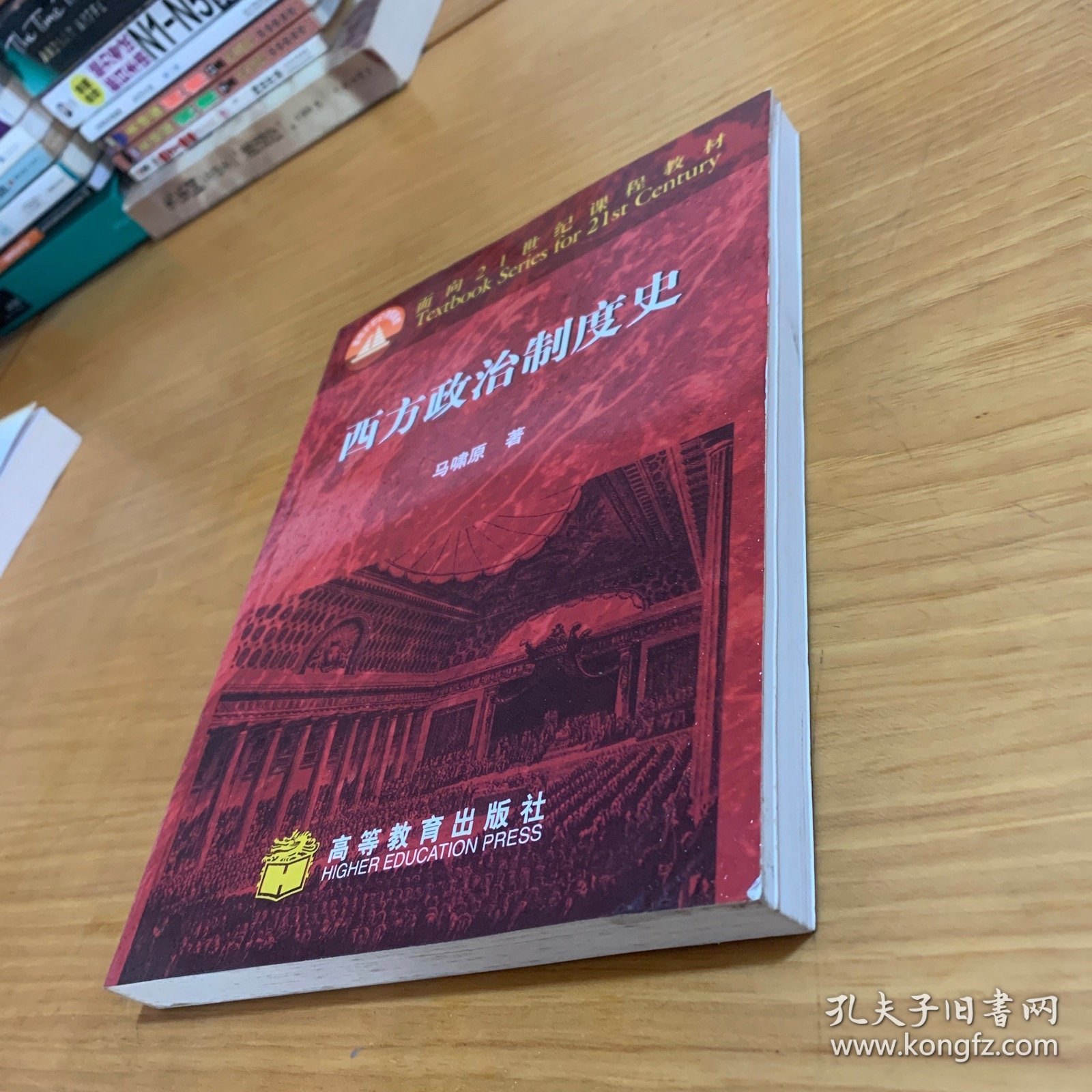 西方政治制度史：面向21世纪课程教材