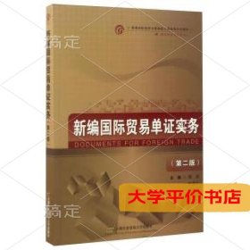 新编国际贸易单证实务（国际经济与贸易专业 第2版）/高等院校经济与管理核心课经典系列教材