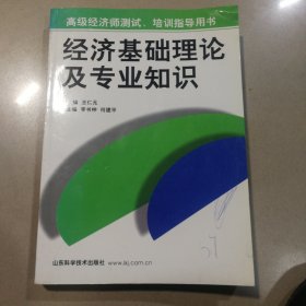 经济基础理论及专业知识