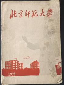 1959年 北京师范大学