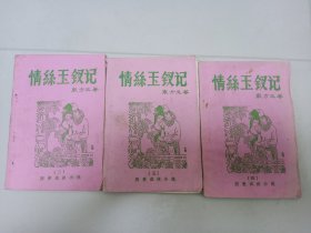 情丝玉钗记三、四、五