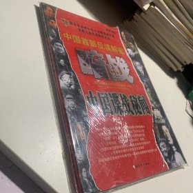 暗战：中国谍战秘闻，中国首部反谍解密