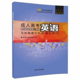 成人高考英语五年真题分析及模拟练习（高中起点专科、本科 2017最新版）/成人高考复习考试系列用书