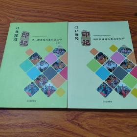 江北课改 印记 幼儿园课程改革的思与行【一 二】