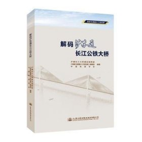解码沪苏通长江公铁大桥(国家交通重大工程档案)(精)