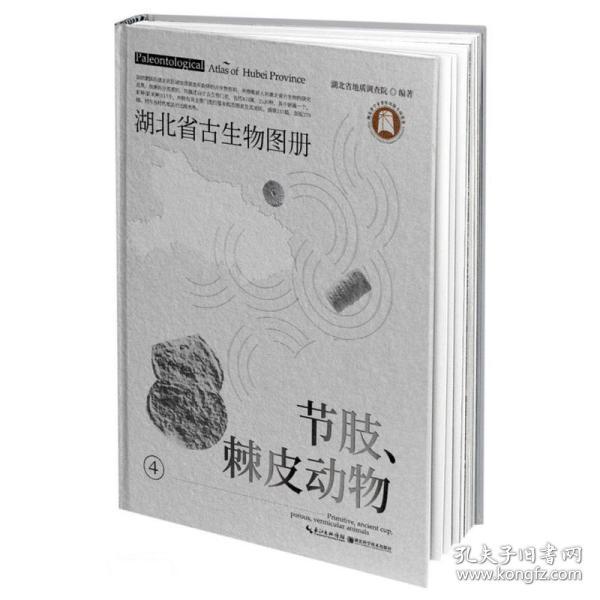 湖北省古生物图册(4节肢棘皮动物)(精)