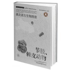 湖北省古生物图册(4节肢棘皮动物)(精)