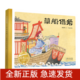 百年百部中国儿童图画书经典书系·草船借箭
