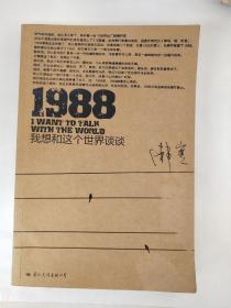 1988：我想和这个世界谈谈