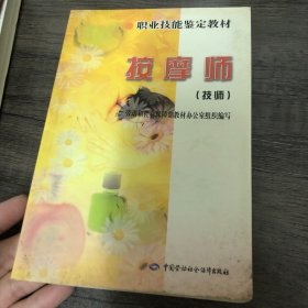 职业技能鉴定教材：按摩师（技师）