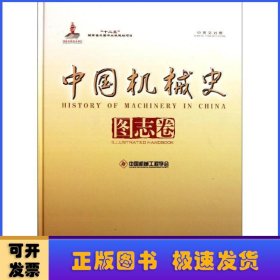 中国机械史（图志卷）（中英文对照）