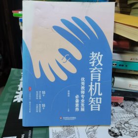 教育机智：优秀教师专业发展素养 大夏书系