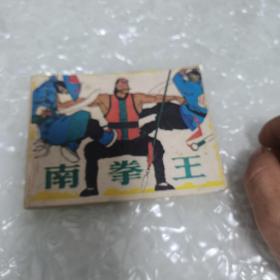 南拳王，连环画，内页干净