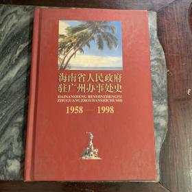 海南省人民政府驻广州办事处史(1958一1998)