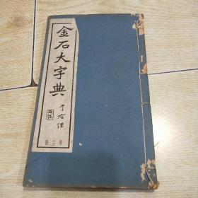 民国线装：金石大字典（第十三册）碧梧山庄印、求古斋发行