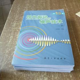 现代振动与噪声技术 上下册 第13卷  半开封  实物拍图 无勾画