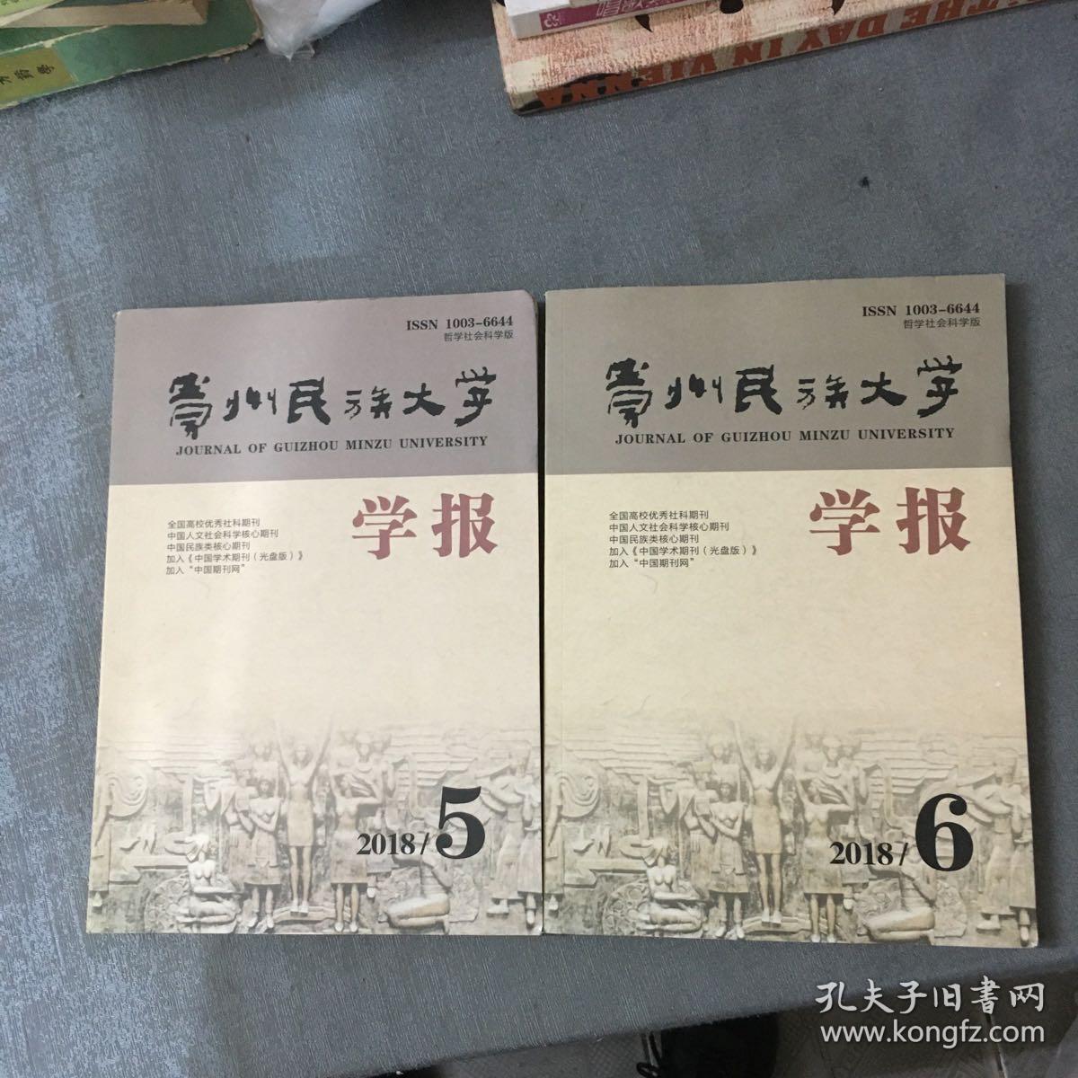 贵州民族大学学报 2018年第5、6期