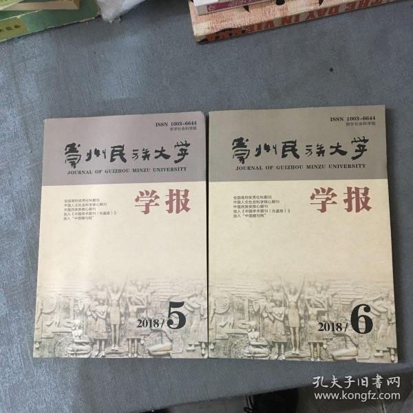 贵州民族大学学报 2018年第5、6期
