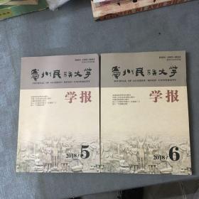 贵州民族大学学报 2018年第5、6期