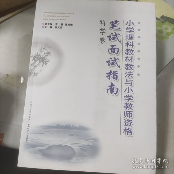 小学理科教材教法与小学教师资格笔试面试指南. 科 学