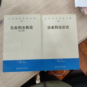 日本刑法学总论，日本刑法学各论