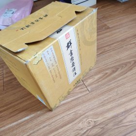 群书治要译注(全十册缺第1卷)
