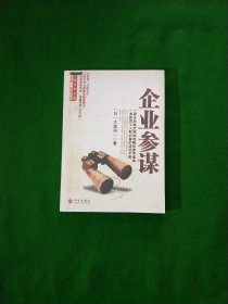 企业参谋