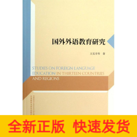 國(guó)外外語(yǔ)教育研究