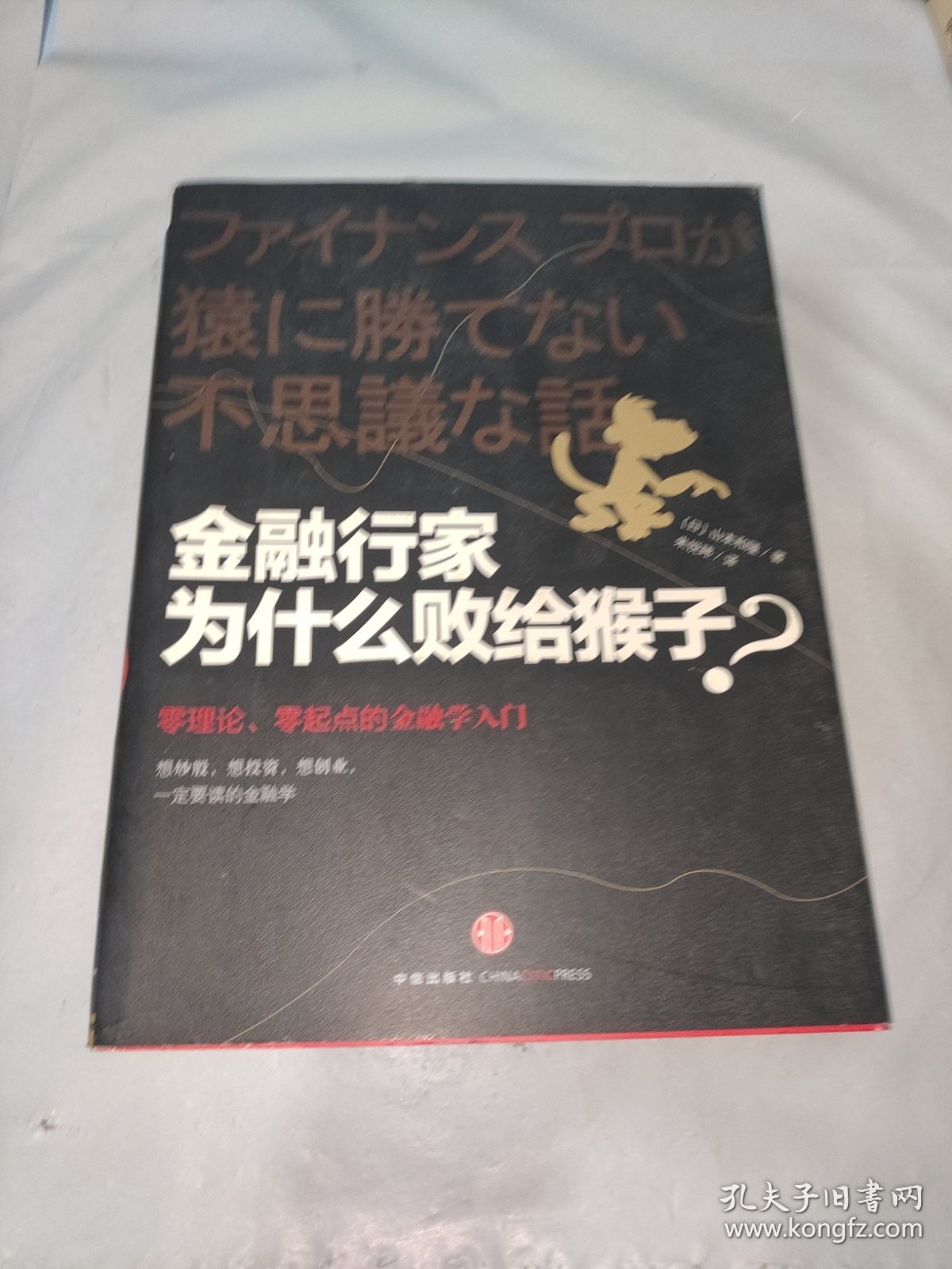 金融行家为什么败给猴子?