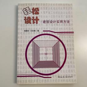 轻松设计——建筑设计实用方法