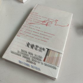 文爱艺诗集：典藏本发行十周年纪念版