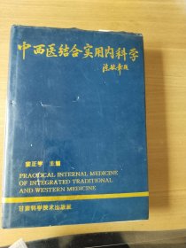 中西医结合实用内科学