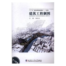 【正版书籍】建筑工程制图