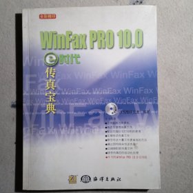 WinFax PRO 10.0 e时代传真宝典