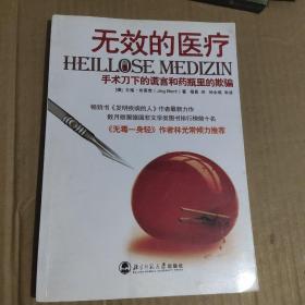 无效的医疗：手术刀下的谎言和药瓶里的欺骗