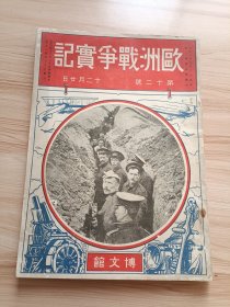 民国日本出版 欧洲战争实记第十二号，内有全欧土的大战乱，孔子的故乡(内写到旧国旧物存世，泰山顶上的玉皇殿照片一幅，山东的地质与地势，孔庙大成殿等)，青岛的战迹(台东镇入照片)，青岛围攻战飞行队活动的效果(狗塔埠-飞行机滑走场与格纳库，伤兵的飞行机见物)，阵中余谭(青岛兵营和青岛停车场照片两幅等)等