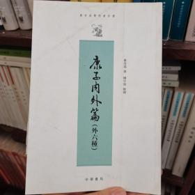 康有为学术著作选：康子内外篇（外6种）（繁体竖排版）