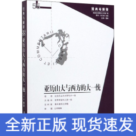 亞歷山大與西方的大一統(tǒng)
