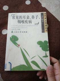 常見的耳朵、鼻子、咽喉疾病 (自印本)