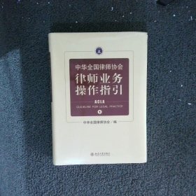 中华全国律师协会律师业务操作指引