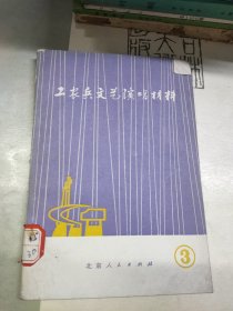 工农兵文艺演唱材料 三